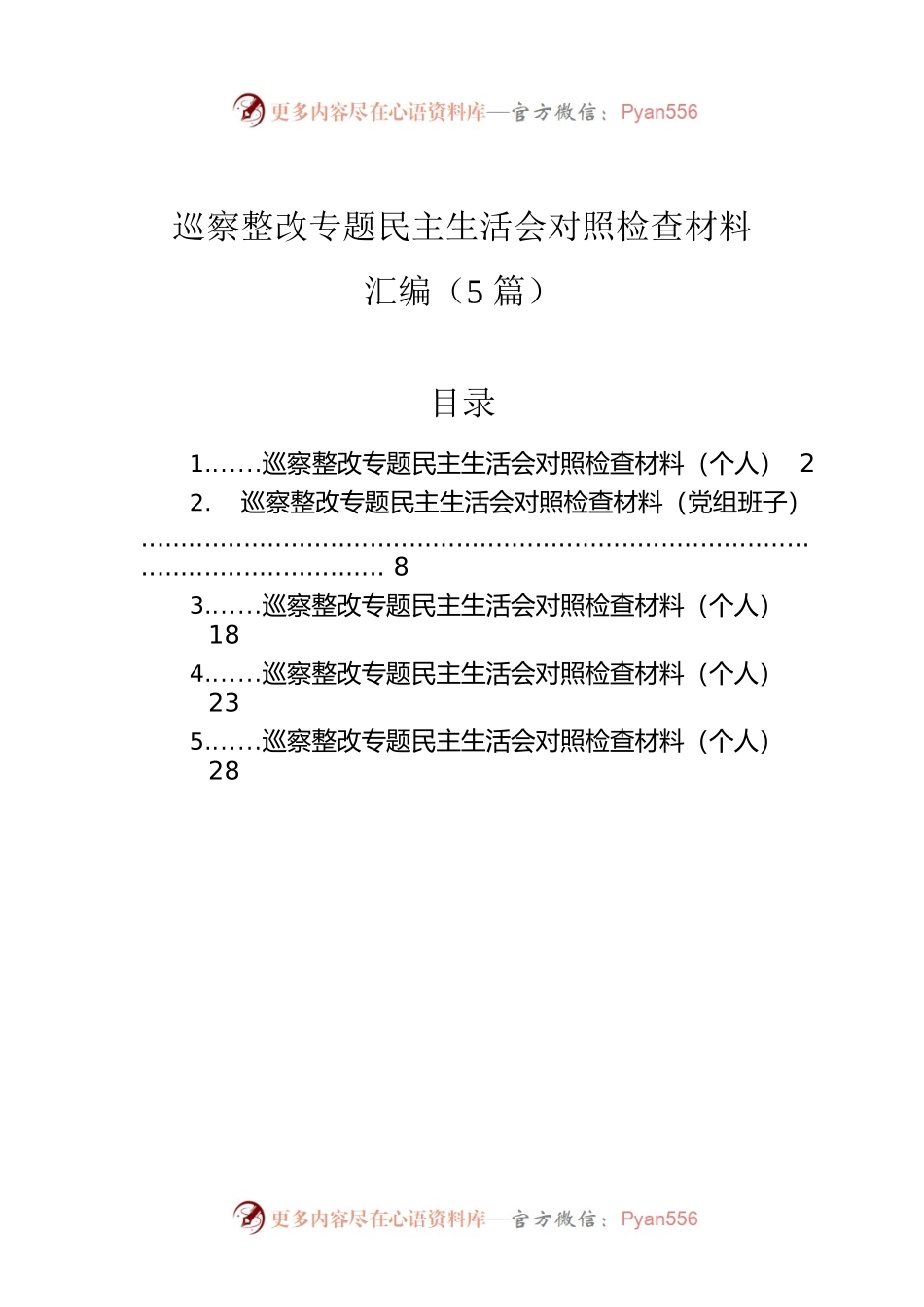 巡察整改专题民主生活会对照检查材料汇编（5篇）.docx_第1页