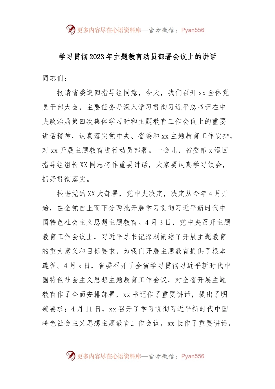 学习贯彻2023年主题教育动员部署会议上的讲话.docx_第1页