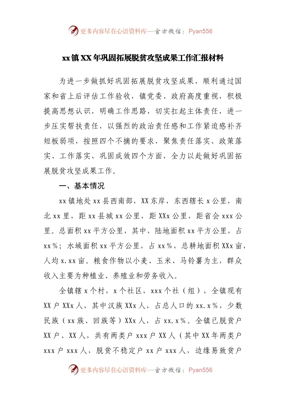 巩固拓展脱贫攻坚成果工作汇报材料.docx_第1页
