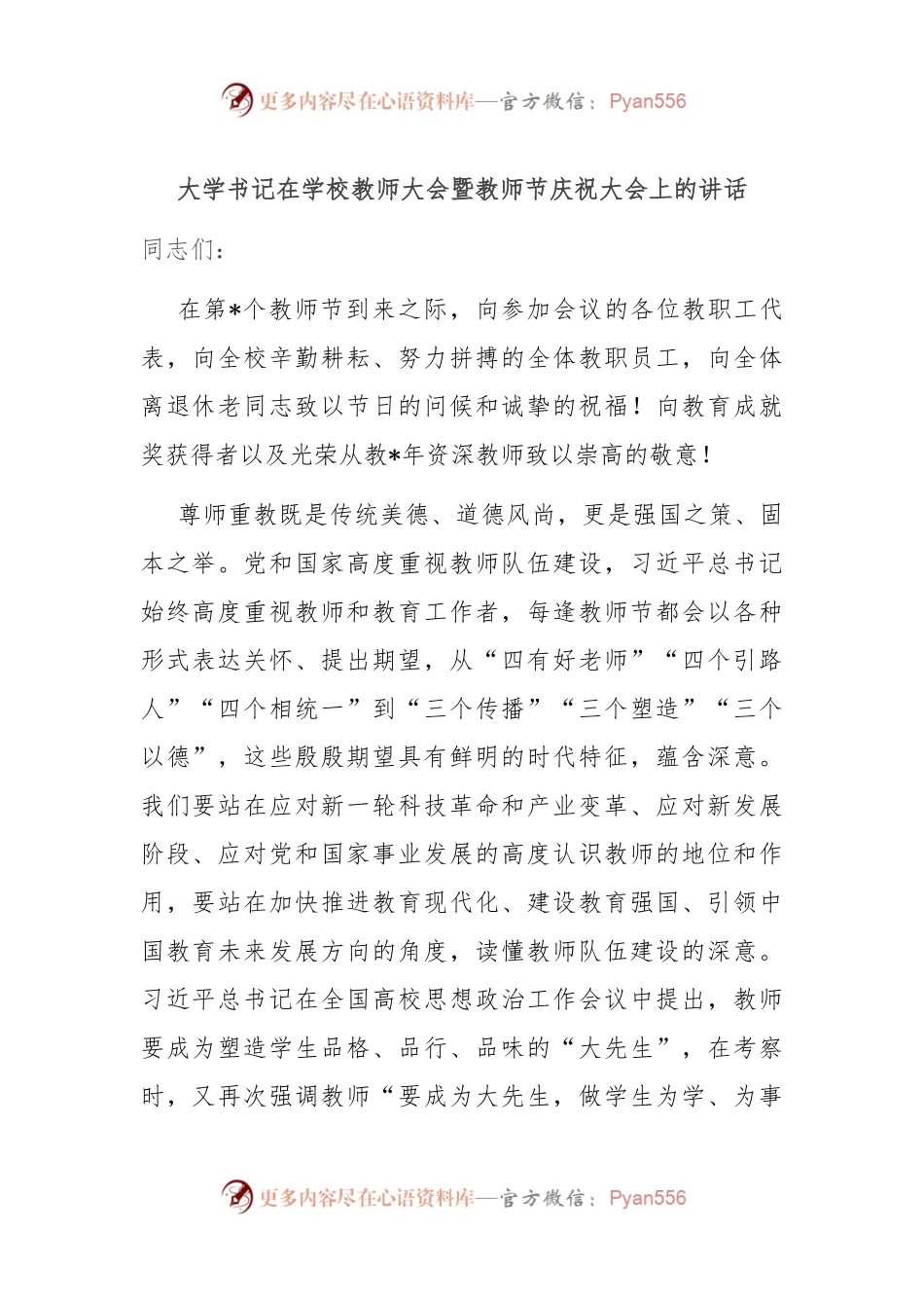 大学书记在学校教师大会暨教师节庆祝大会上的讲话.docx_第1页