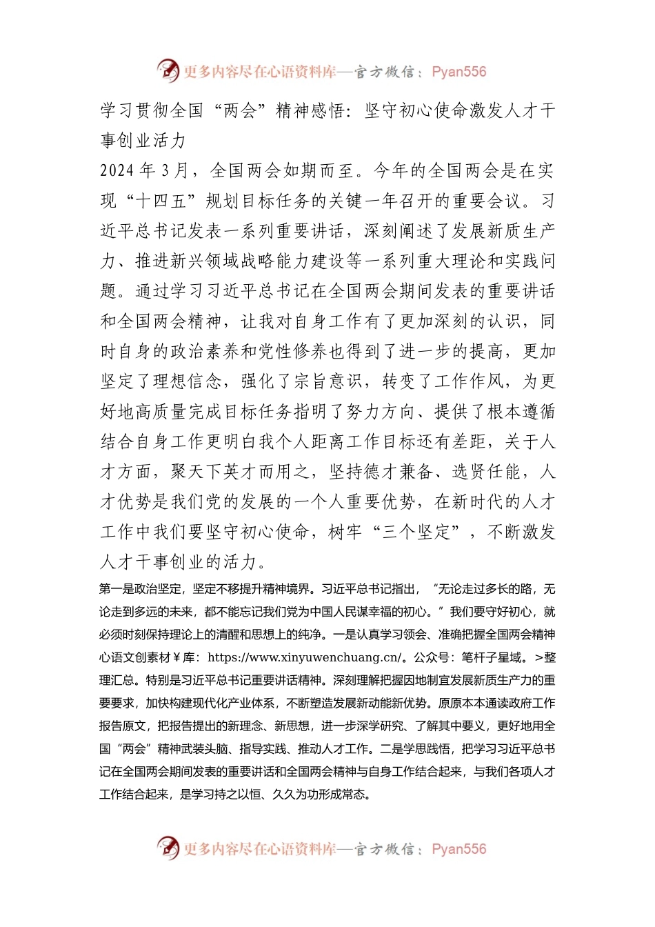学习贯彻全国“两会”精神感悟心得：坚守初心使命 激发人才干事创业活力.docx_第1页