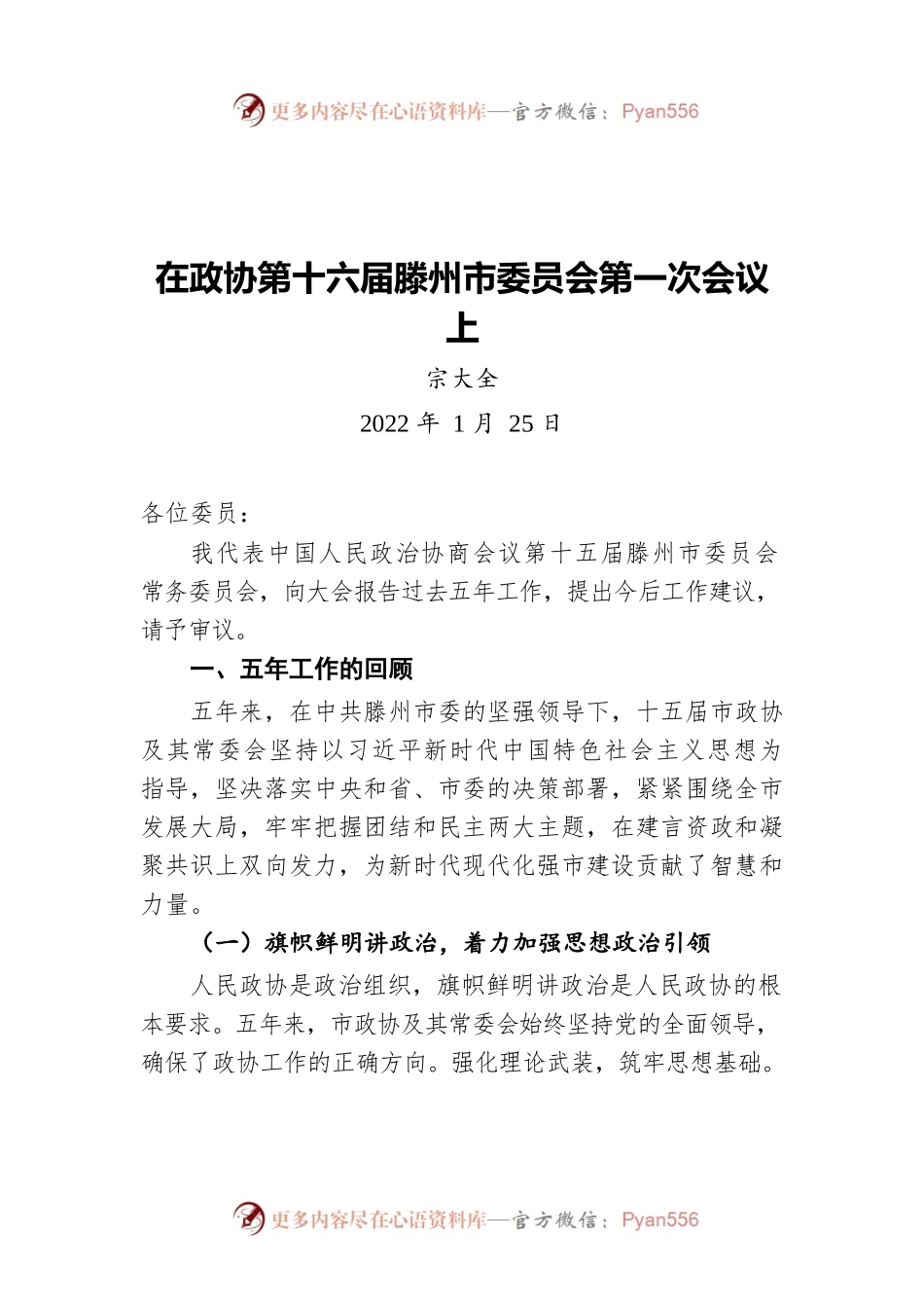 宗大全：中国人民政治协商会议滕州市委员会常务委员会工作报告（20220125）.docx_第1页