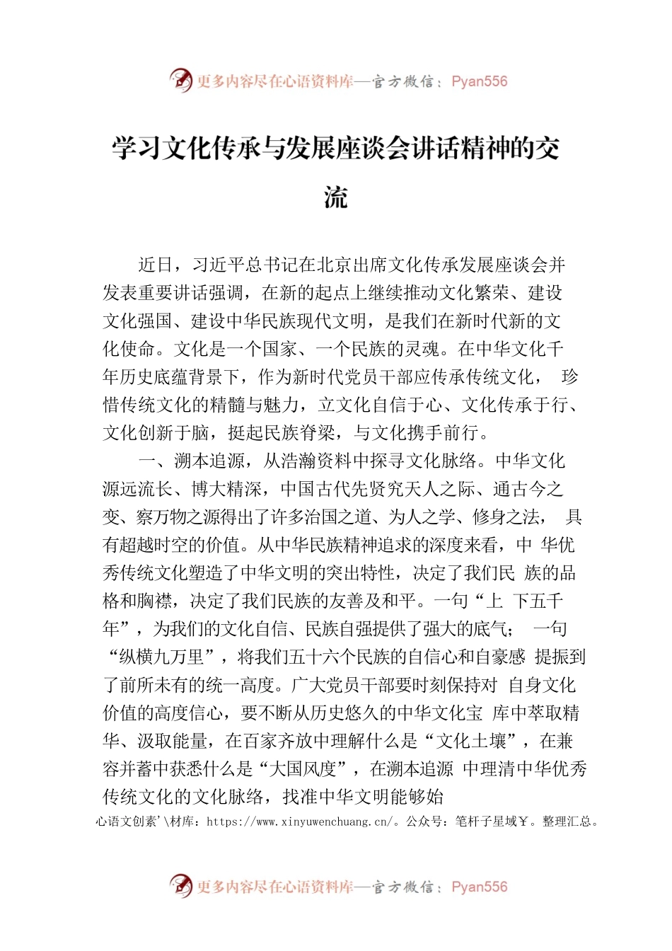 学习文化传承与发展座谈会讲话精神的交流.docx_第1页