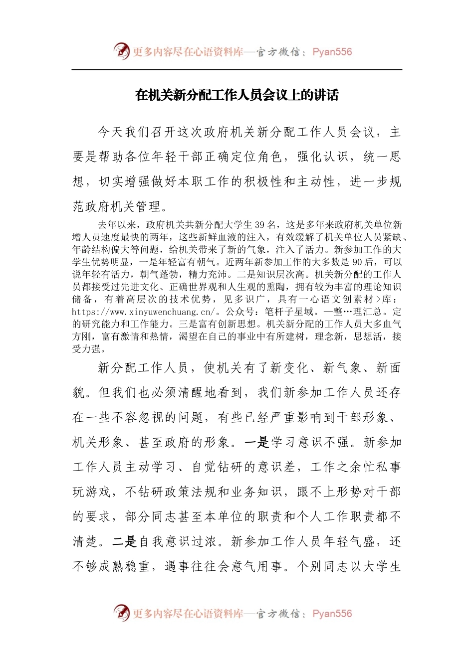 在机关新分配工作人员会议上的讲话.docx_第1页