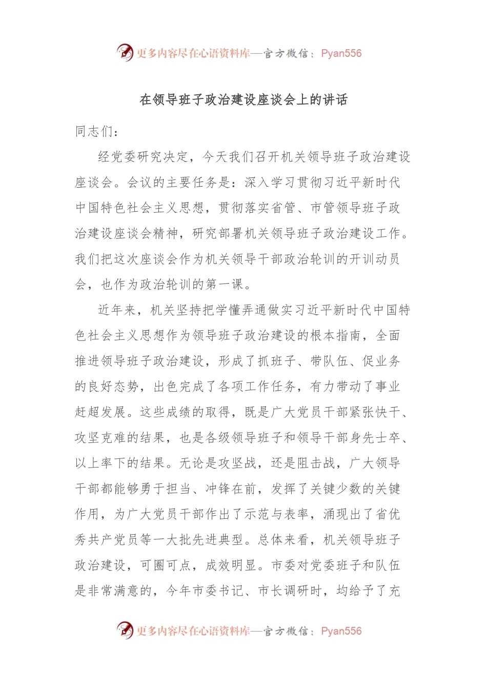 在领导班子政治建设座谈会上的讲话.docx_第1页