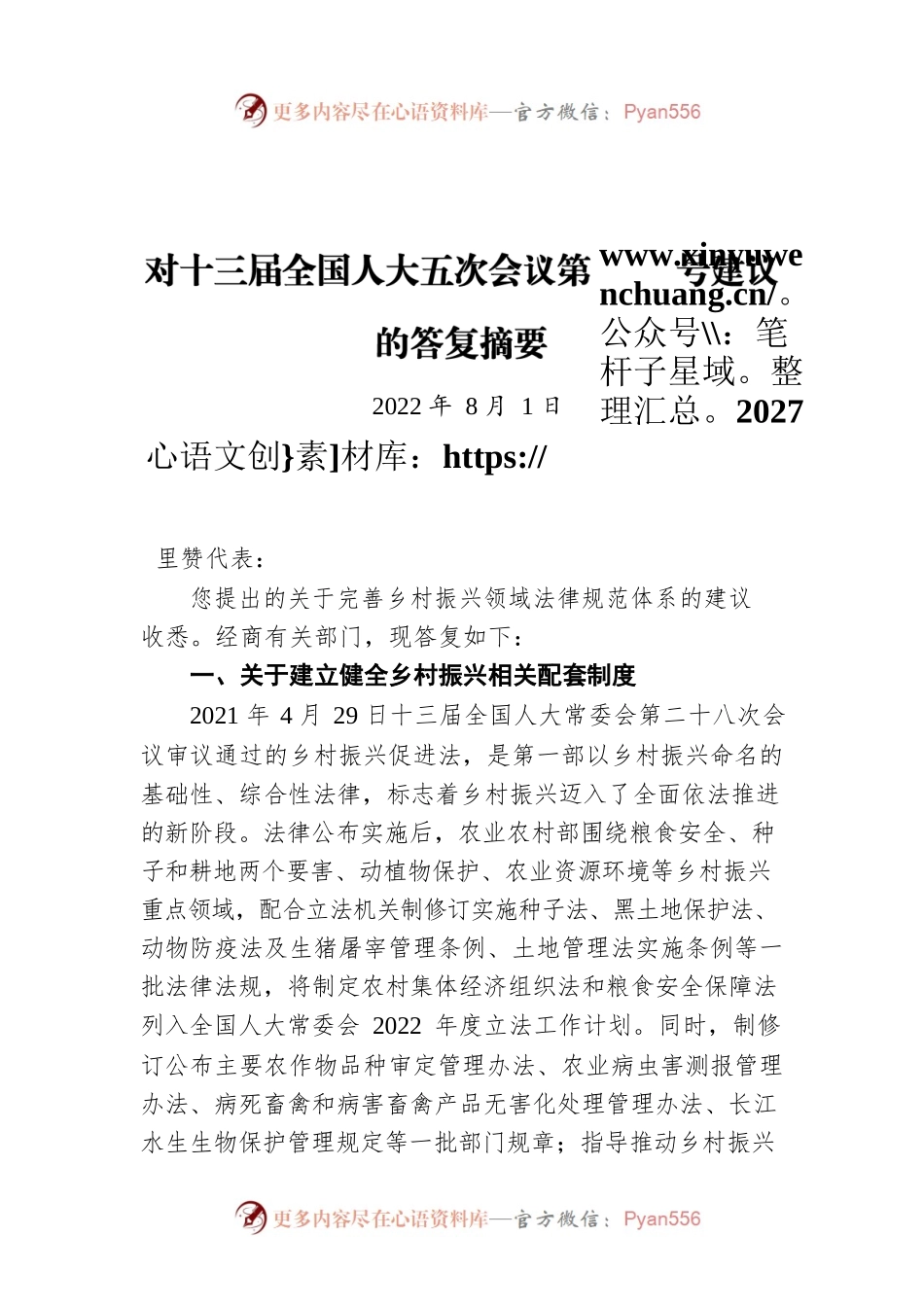 对十三届全国人大五次会议第2027号建议的答复摘要（20220801）.docx_第1页