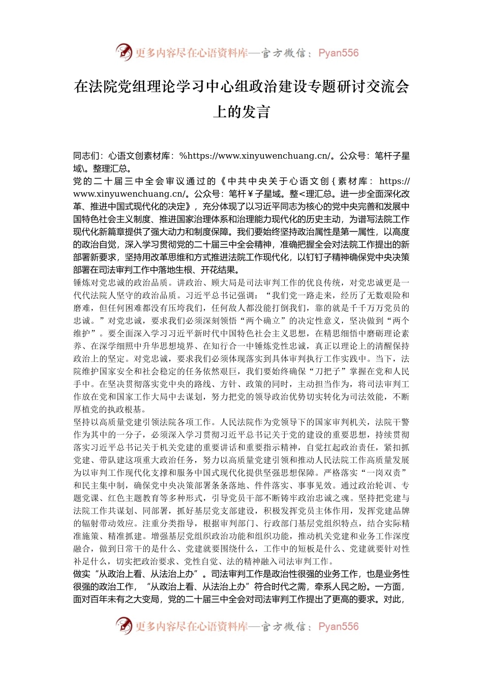 在法院党组理论学习中心组政治建设专题研讨交流会上的发言.docx_第1页
