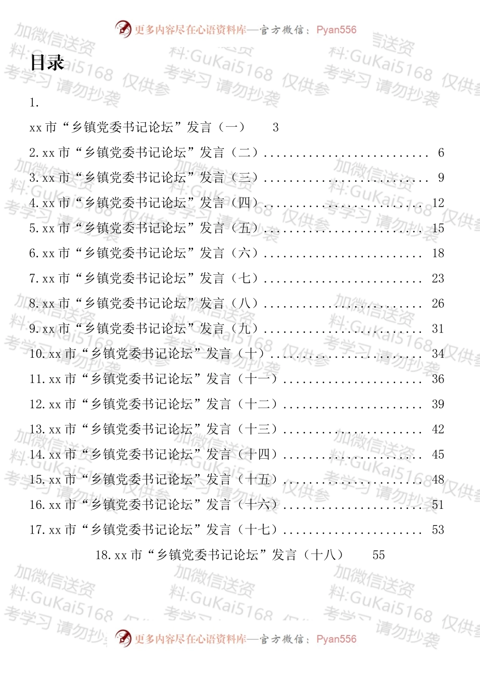 市“乡镇党委书记论坛”发言汇编（18篇）.docx_第1页