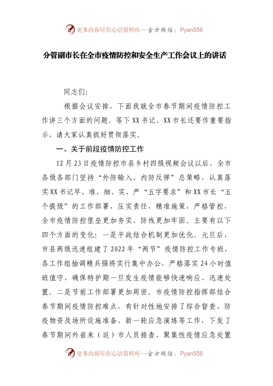 在疫情防控和安全生产工作会议上的讲话.docx_第1页