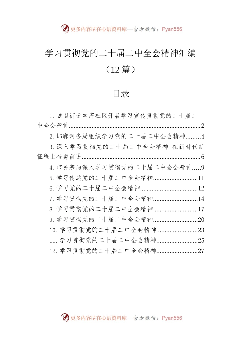 学习贯彻党的二十届二中全会精神汇编（12篇）.docx_第1页