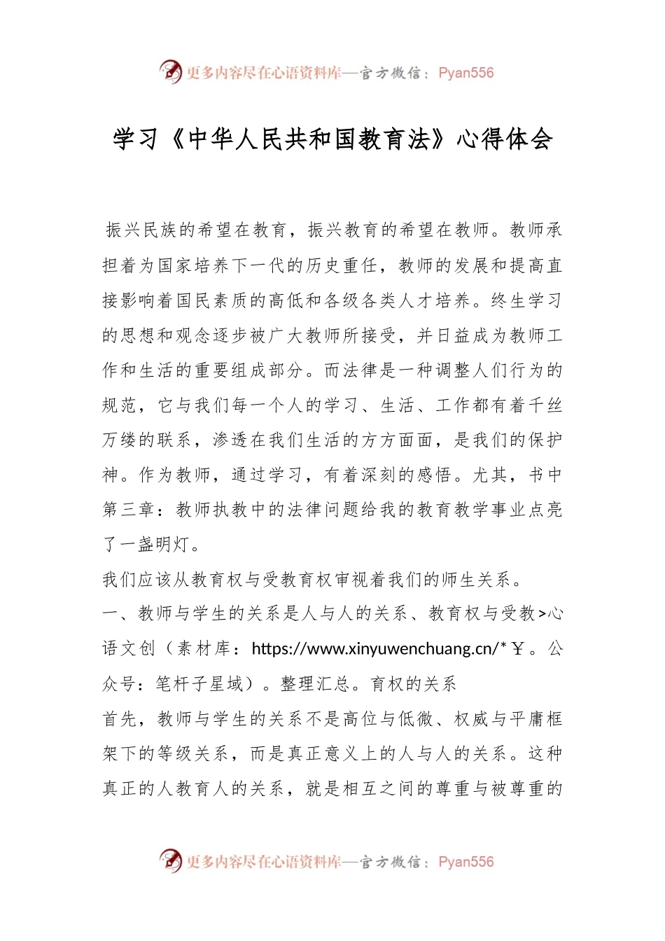 学习《中华人民共和国教育法》心得体会.docx_第1页
