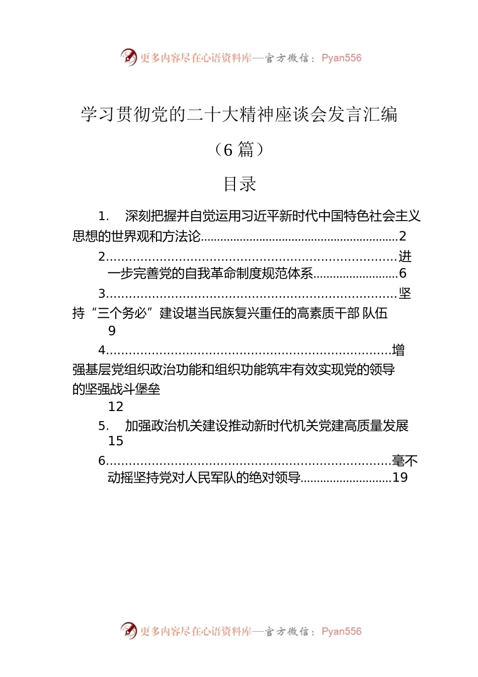 学习贯彻党的二十大精神座谈会发言汇编（6篇）.docx_第1页