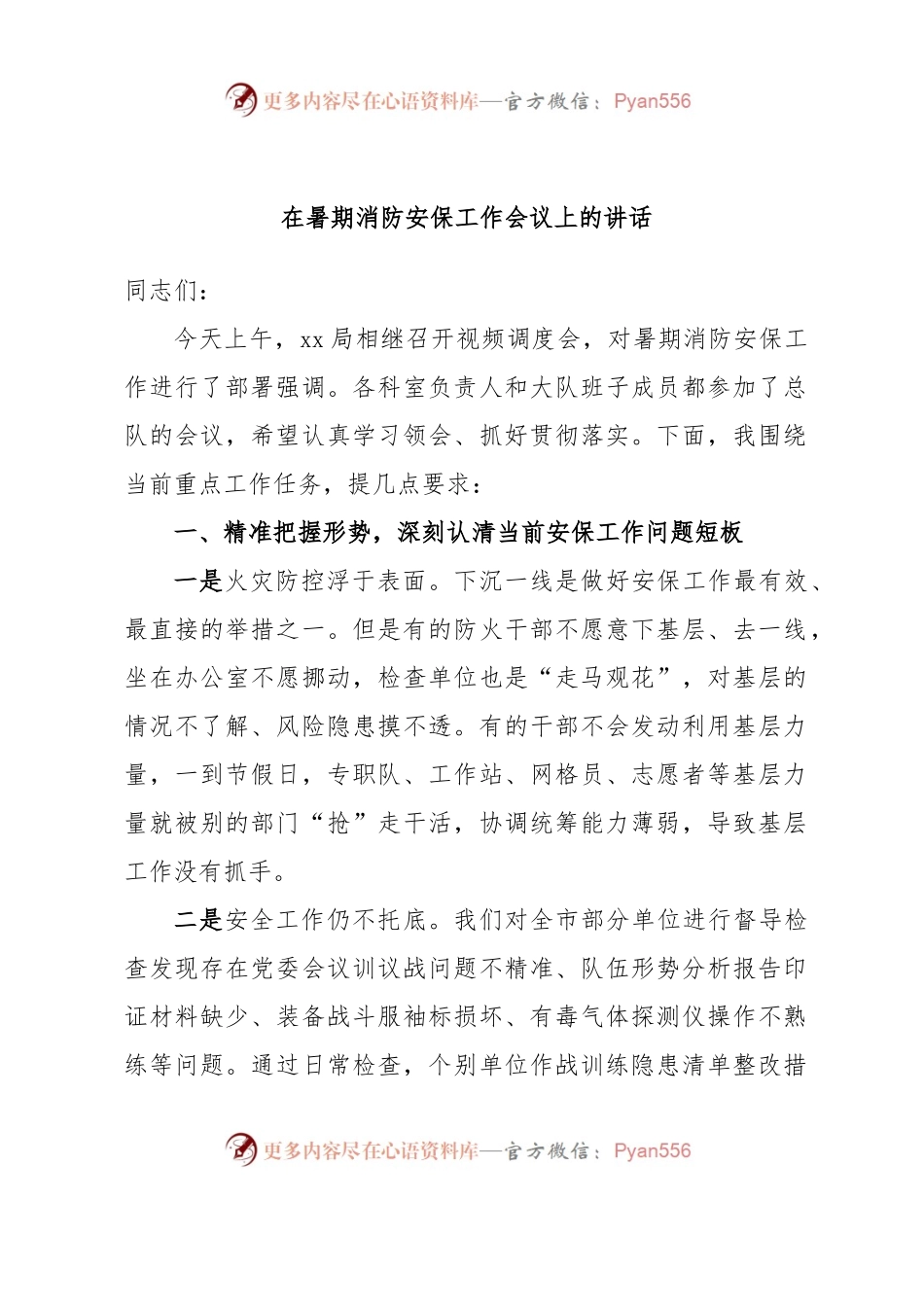 在暑期消防安保工作会议上的讲话.docx_第1页