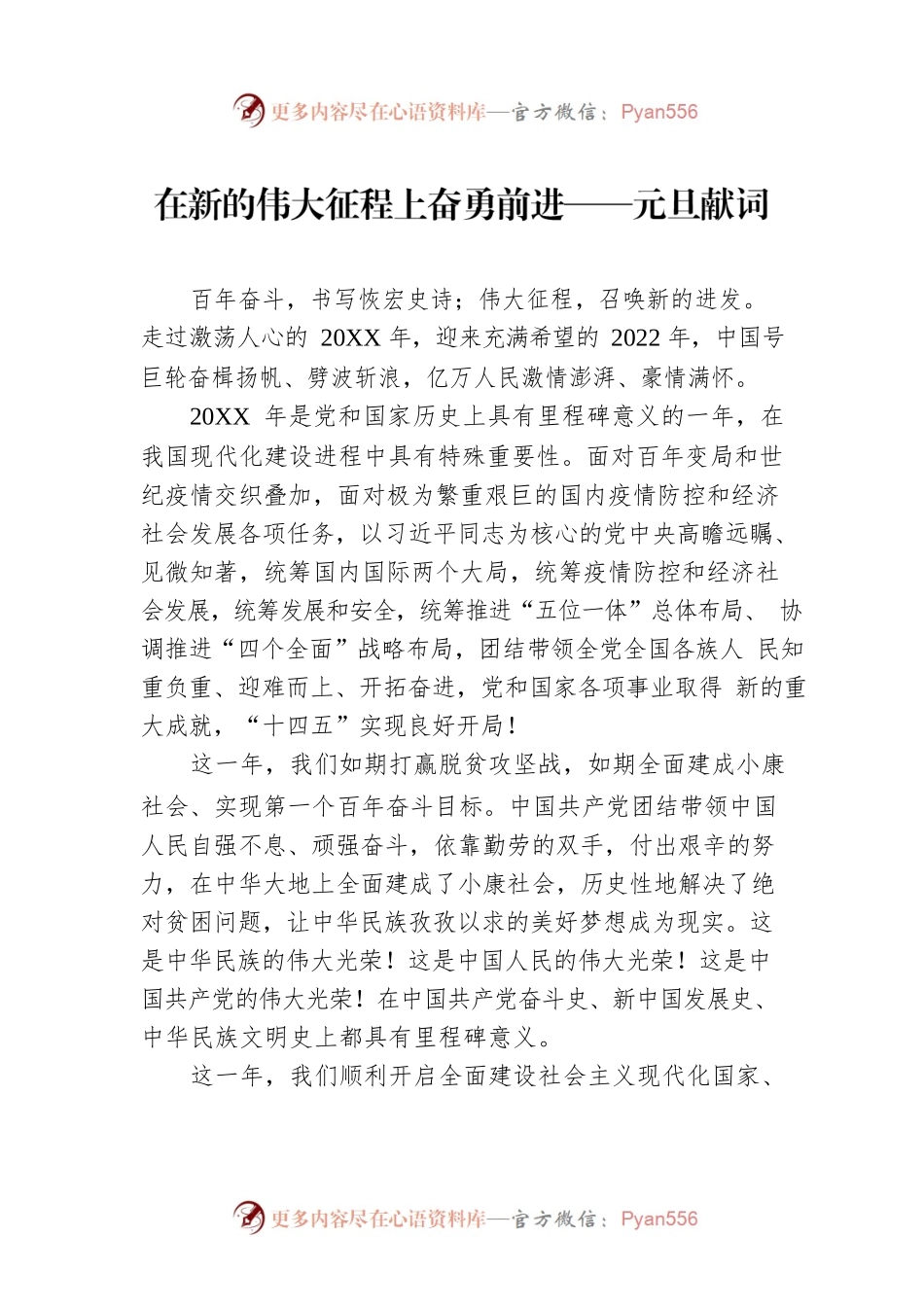 在新的伟大征程上奋勇前进——元旦献词.docx_第1页