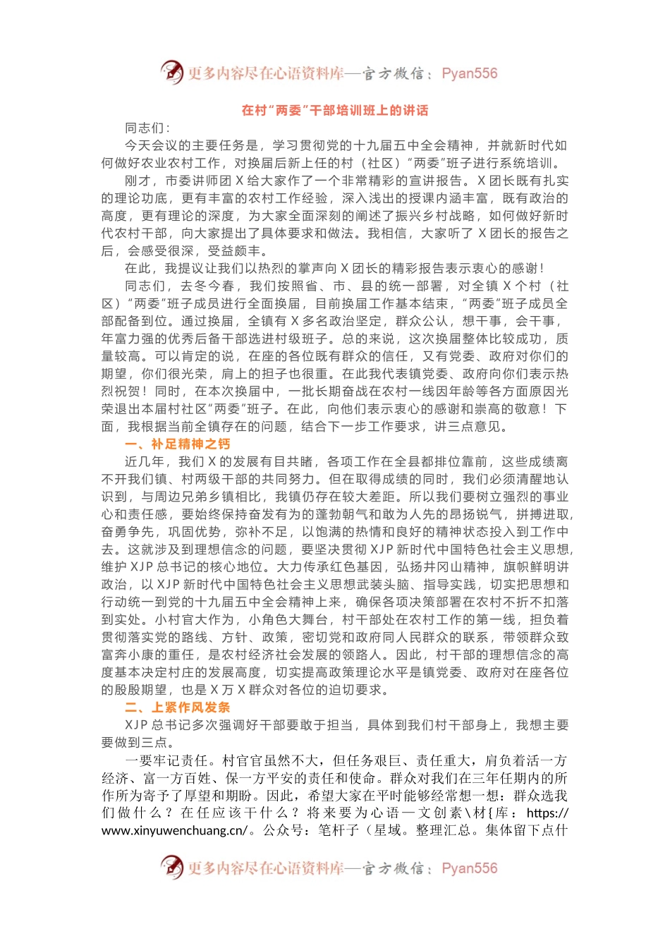 在村“两委”干部培训班上的讲话.docx_第1页