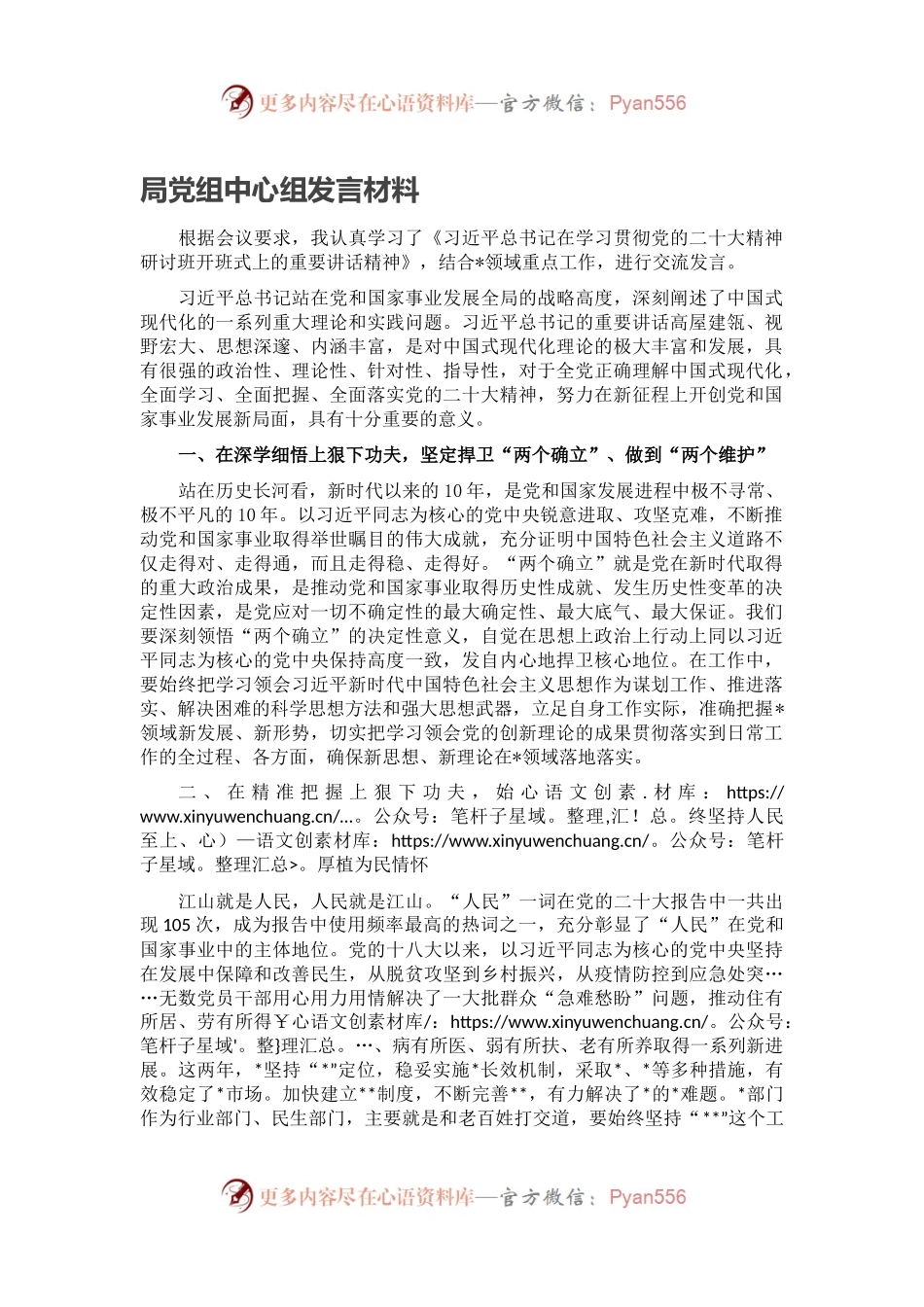 局党组中心组发言材料.docx_第1页