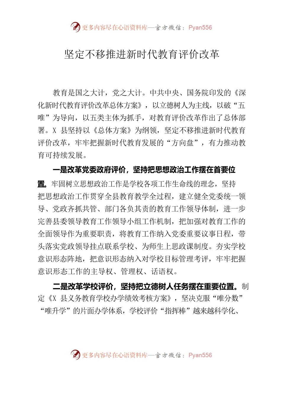 坚定不移推进新时代教育评价改革.docx_第1页