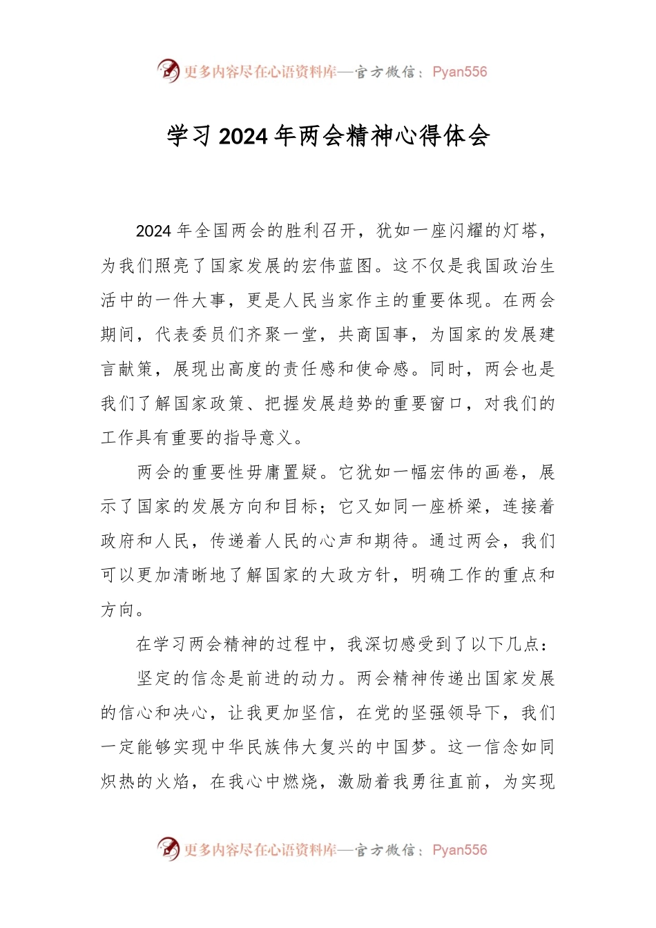 学习2024年两会精神心得体会.docx_第1页