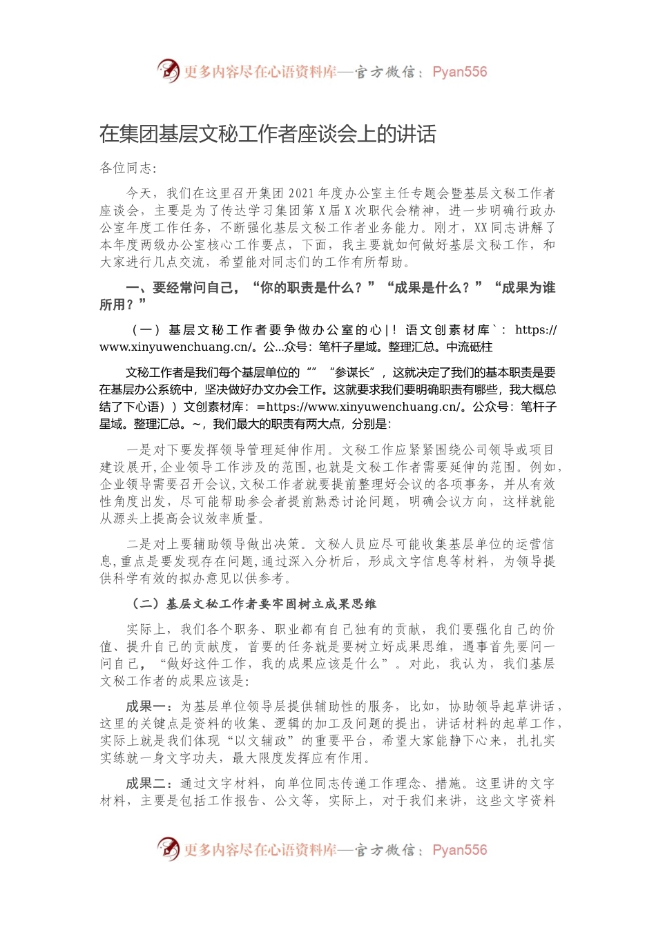 在集团基层文秘工作者座谈会上的讲话）..docx_第1页