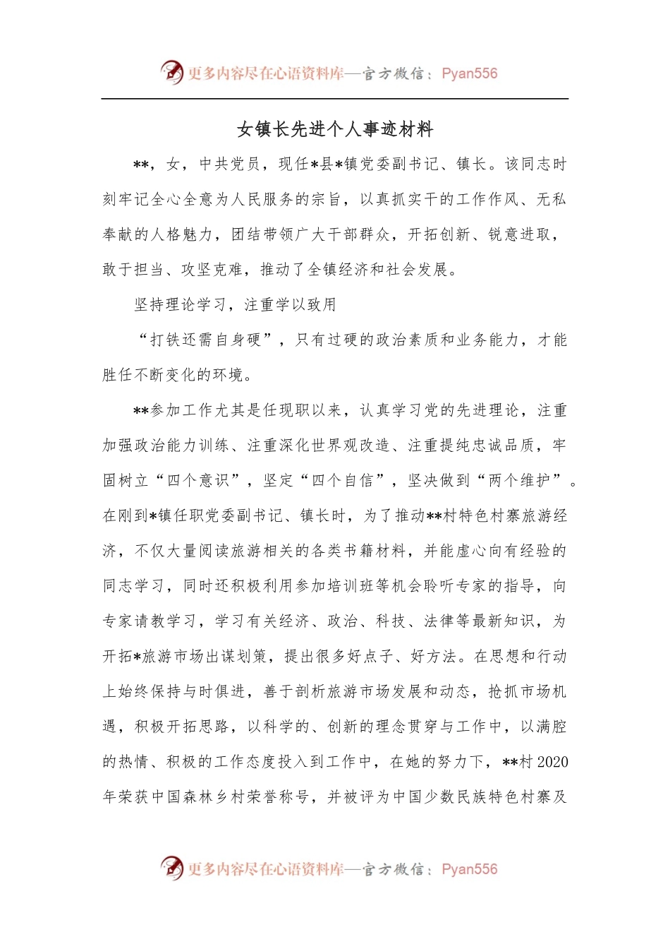 女镇长先进个人事迹材料.docx_第1页