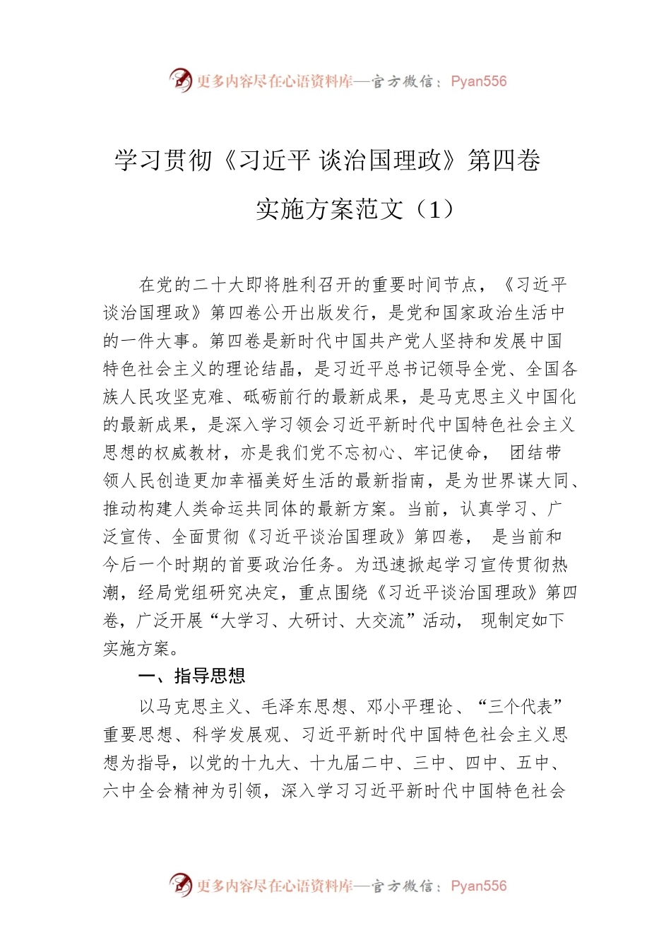 学习贯彻《XJP谈治国理政》第四卷实施方案范文（1）.docx_第1页