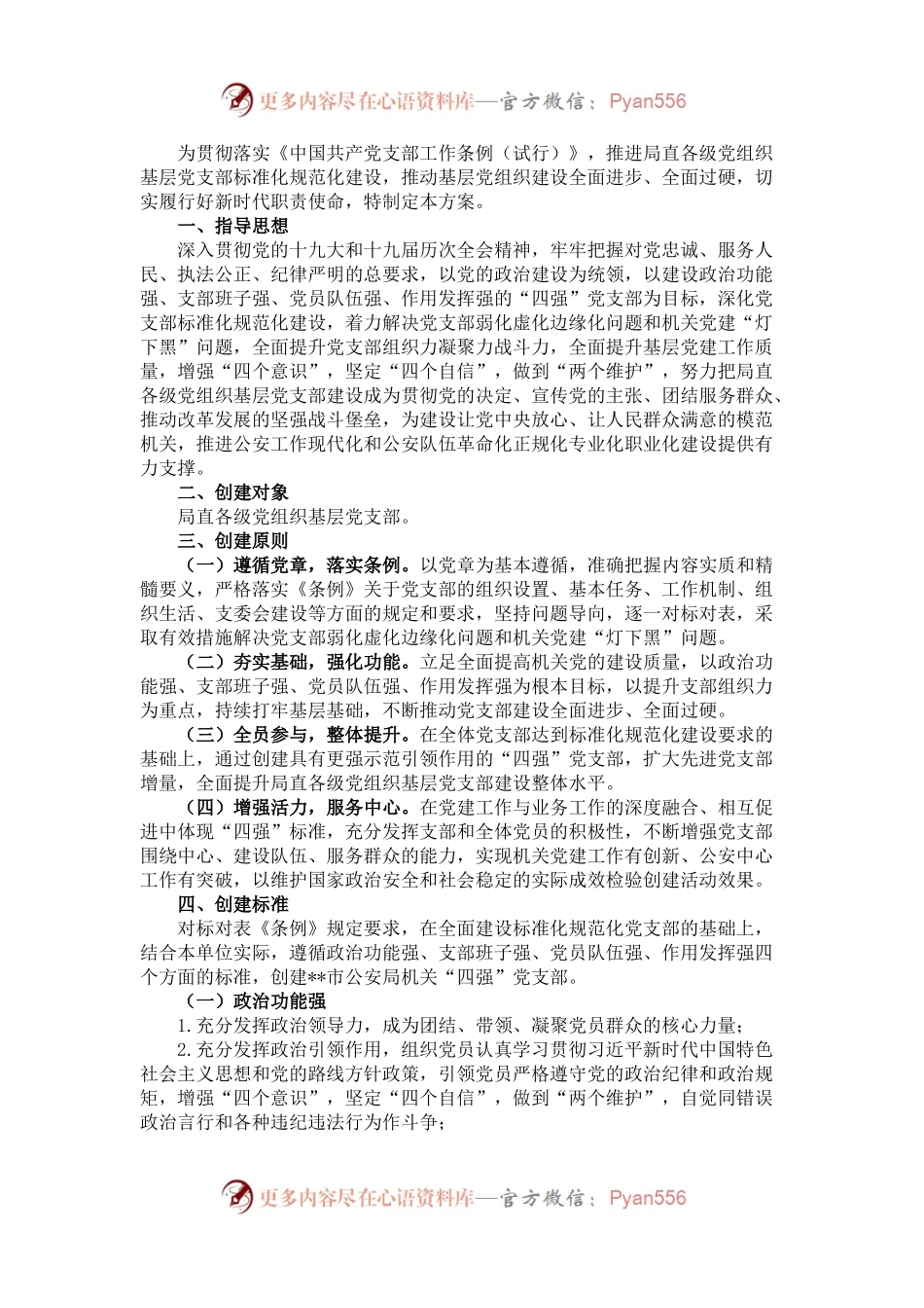 市公安局直属机关创建“四强”党支部实施方案.docx_第1页