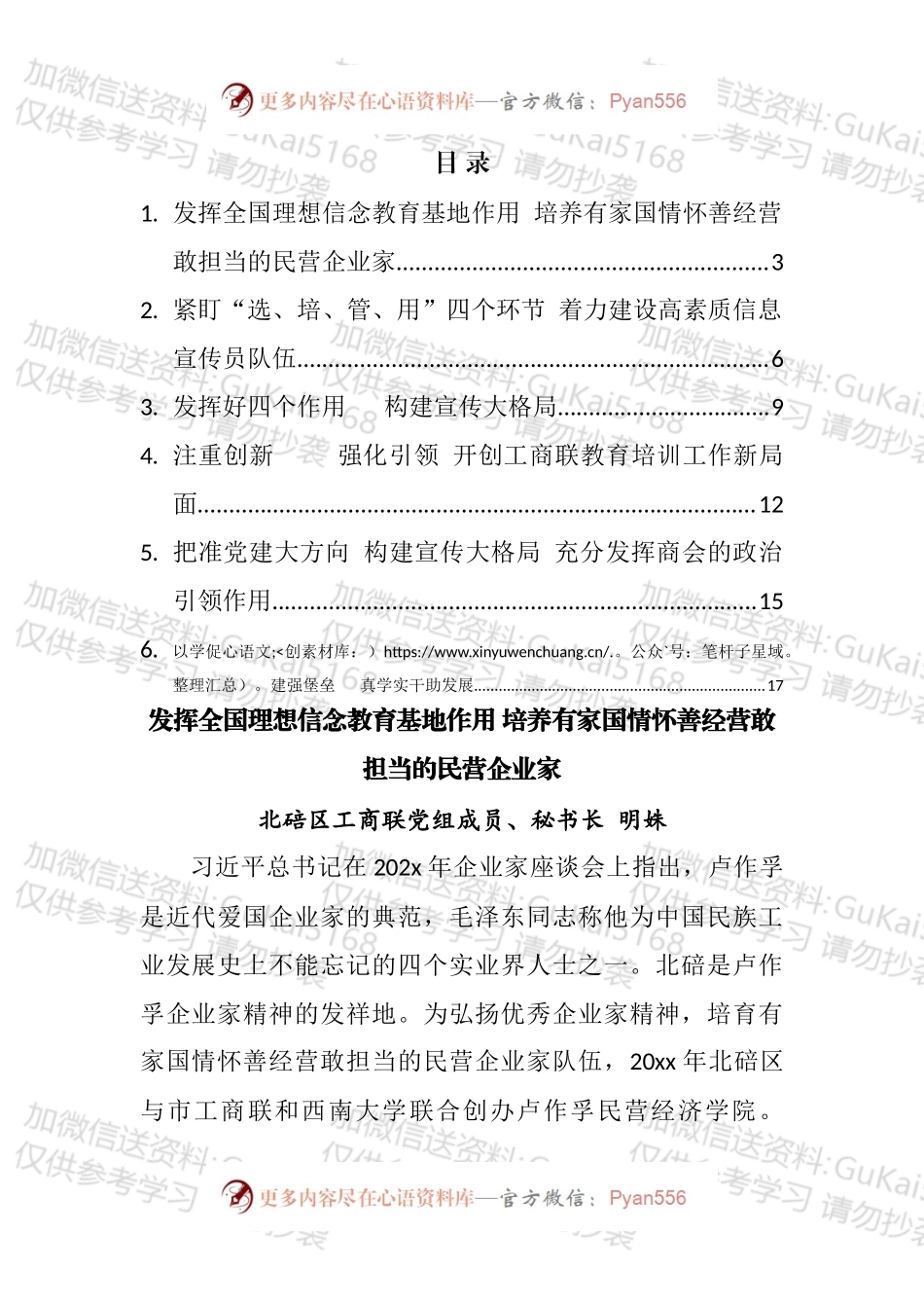 工商联系统宣传思想工作暨民营经济人士理想信念教育会议上的发言汇编.docx_第1页