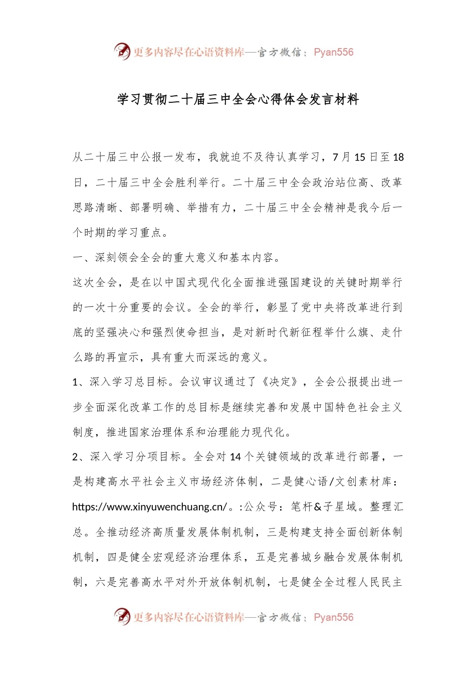 学习贯彻二 十届三 中全会心得体会发言材料.docx_第1页
