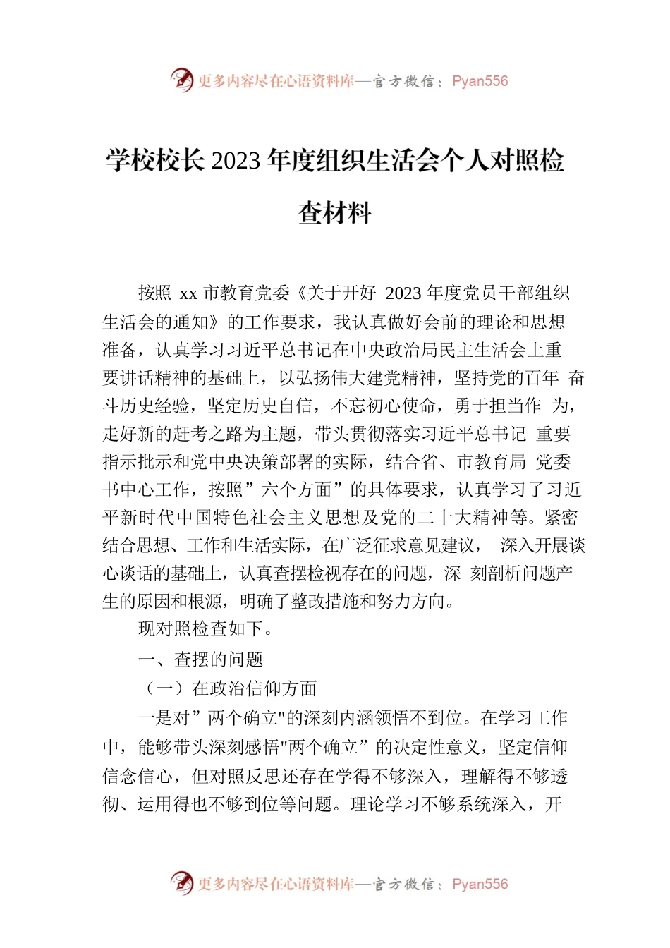 学校校长2023年度组织生活会个人对照检查材料.docx_第1页