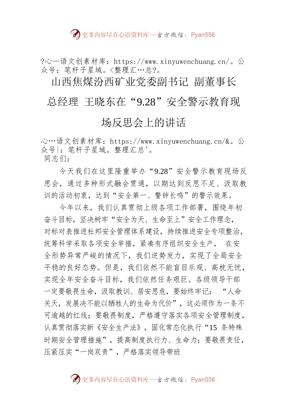 山西焦煤汾西矿业党委副书记 副董事长 总经理 王晓东在“9.28”安全警示教育现场反思会上的讲话.docx_第1页