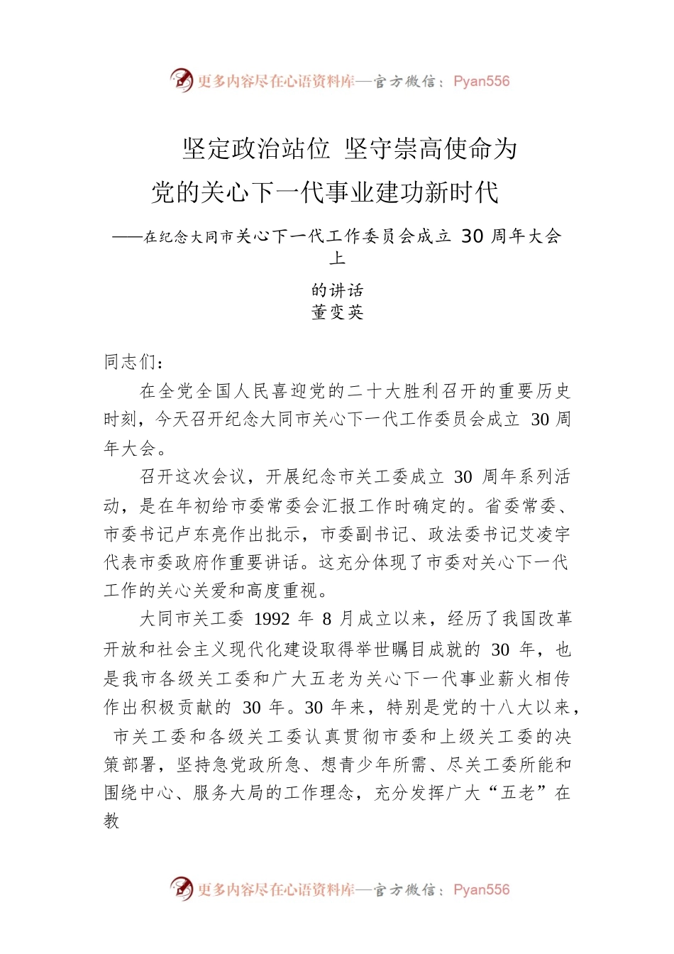 在纪念大同市关心下一代工作委员会成立30周年大会上的讲话（20220809）.docx_第1页