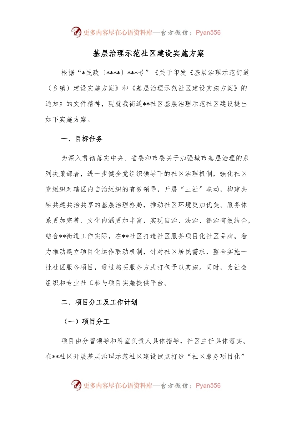 基层治理示范社区建设实施方案.docx_第1页