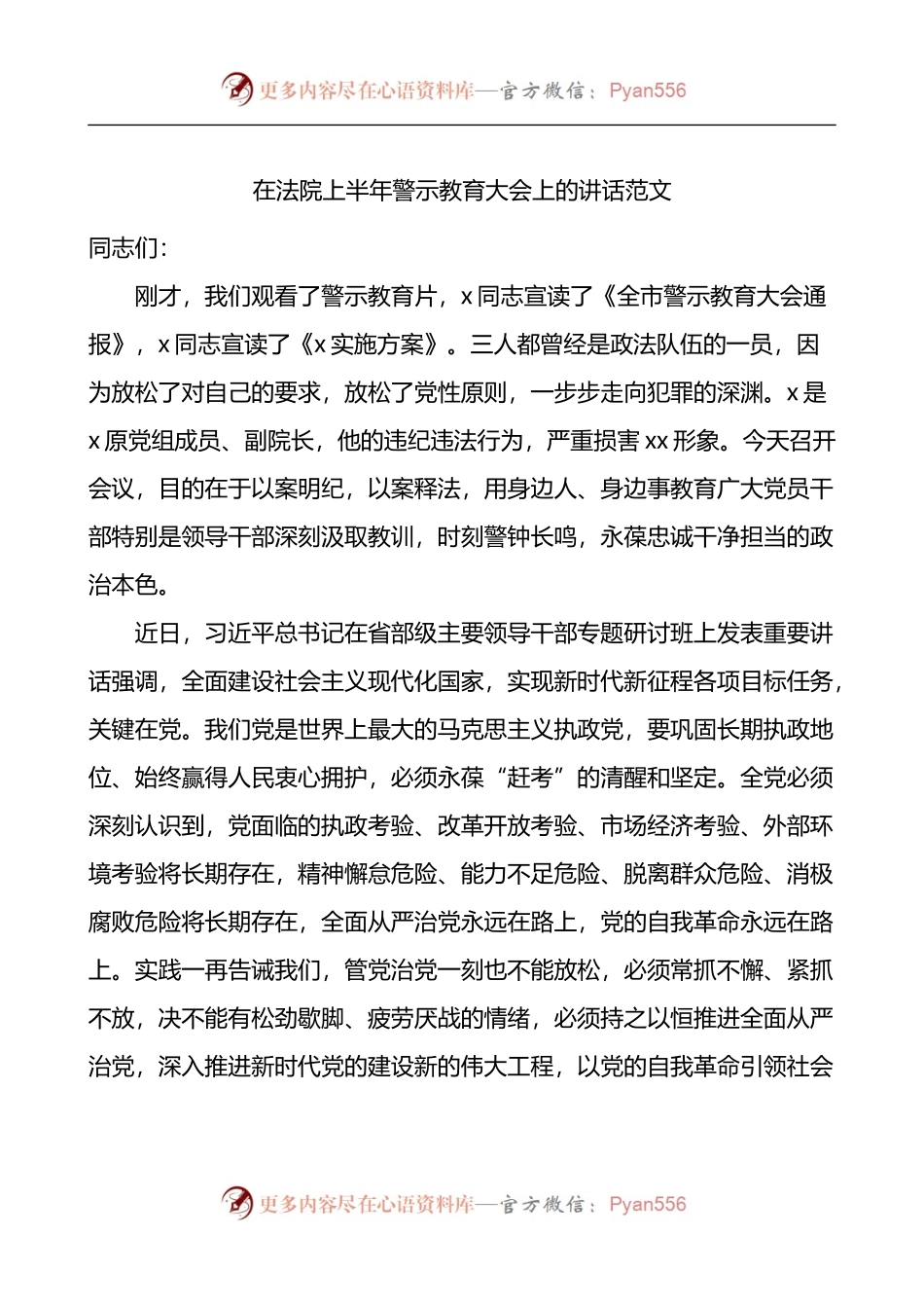 在法院上半年警示教育大会上的讲话.docx_第1页