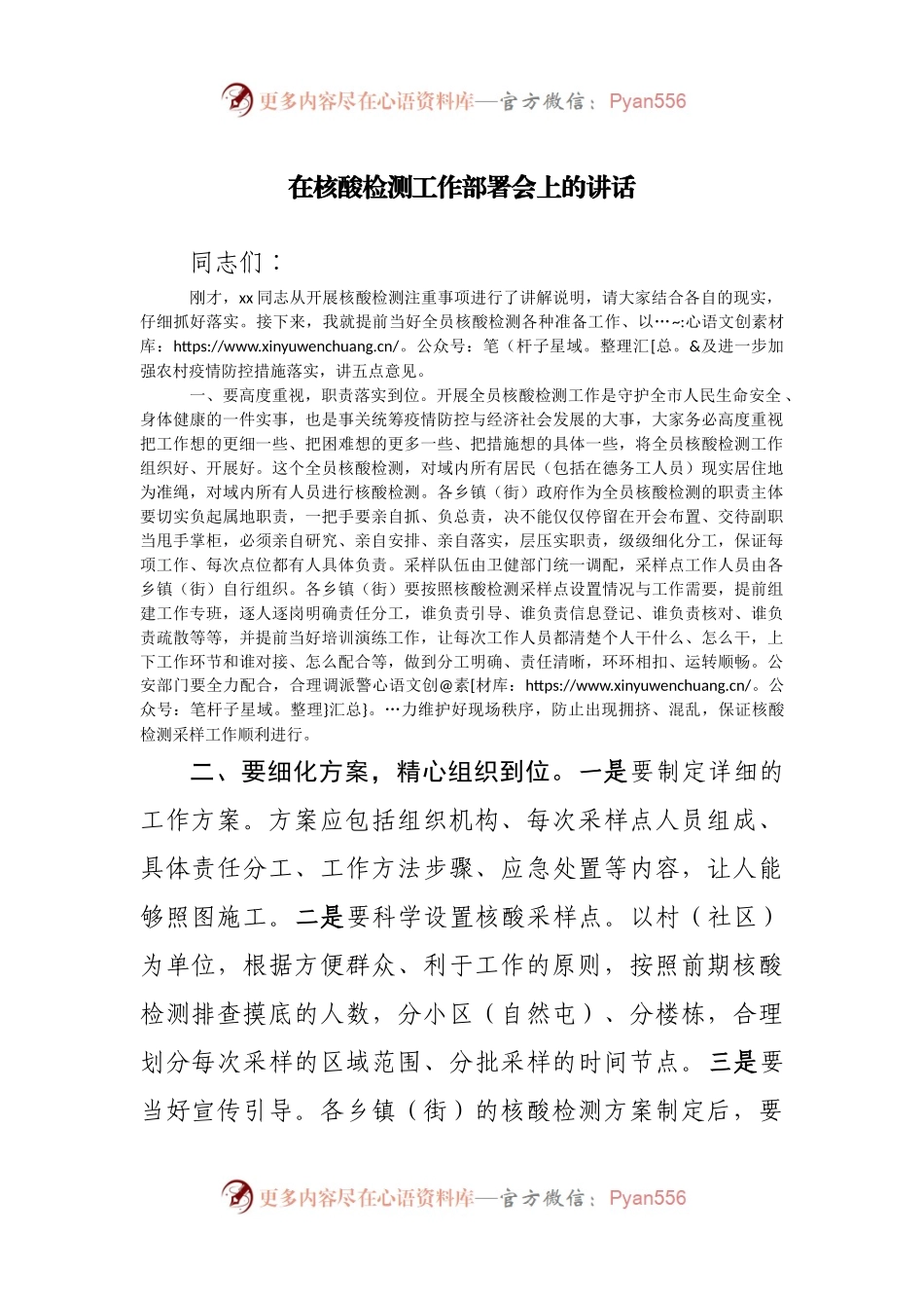 在核酸检测工作部署会上的讲话.docx_第1页
