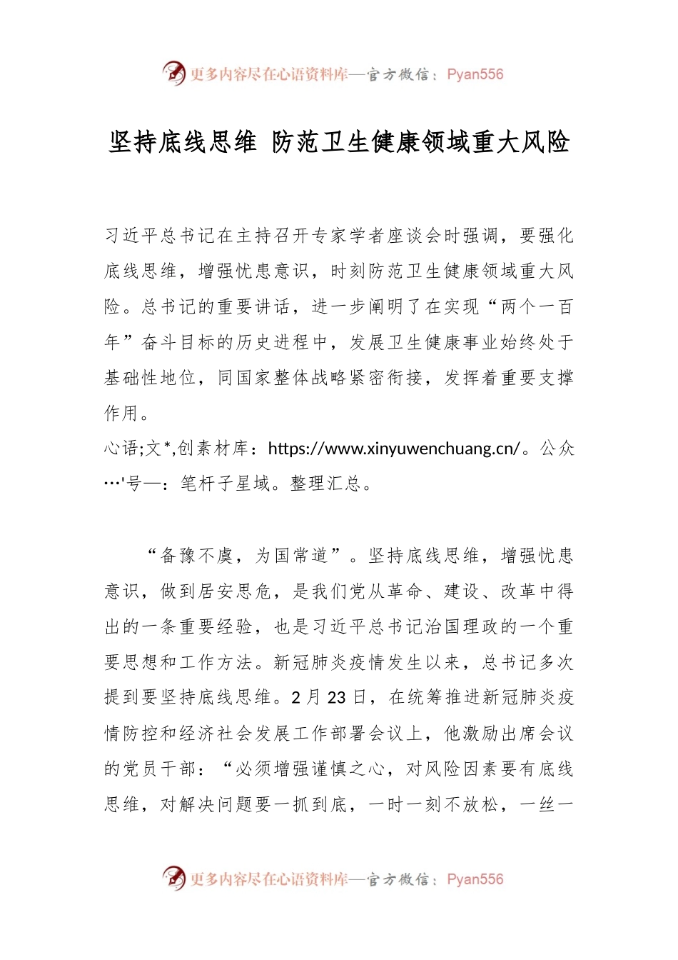 坚持底线思维 防范卫生健康领域重大风险.docx_第1页