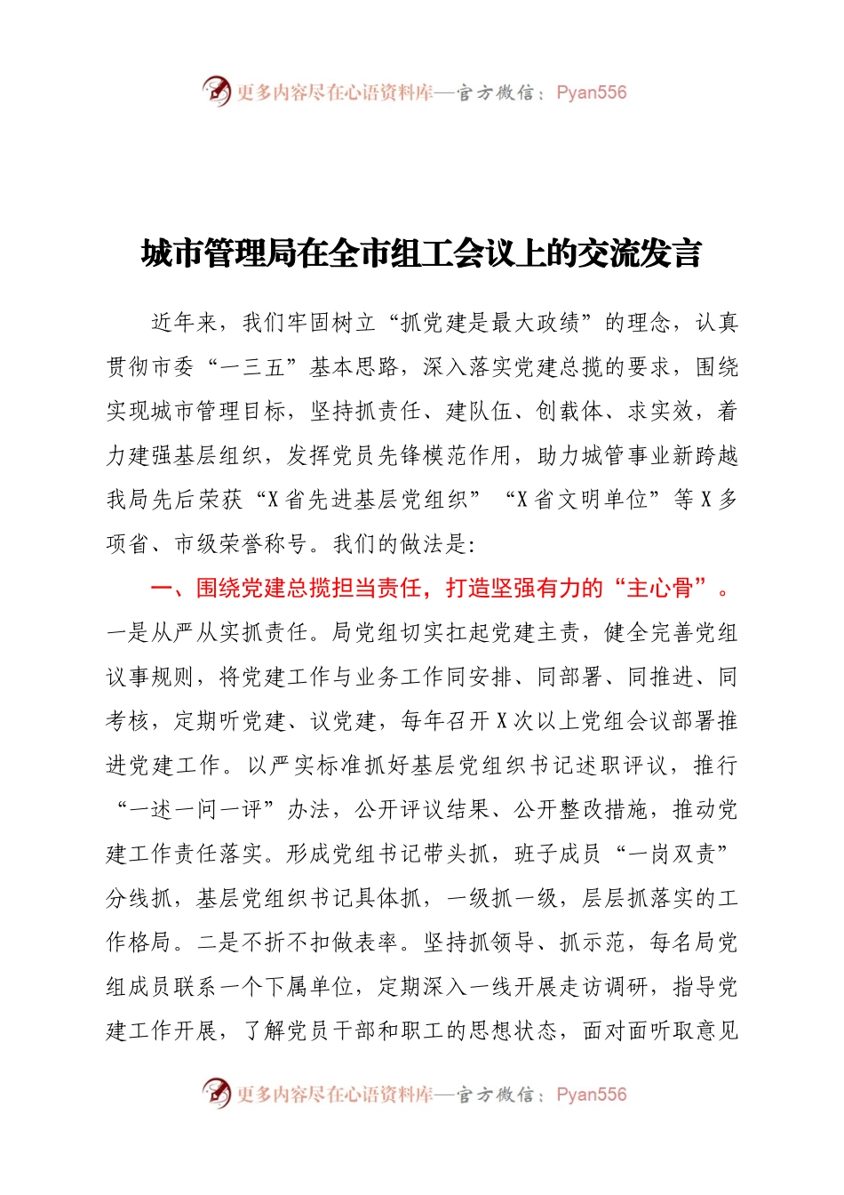 城市管理局在全市组工会议上的交流发言318345.docx_第1页
