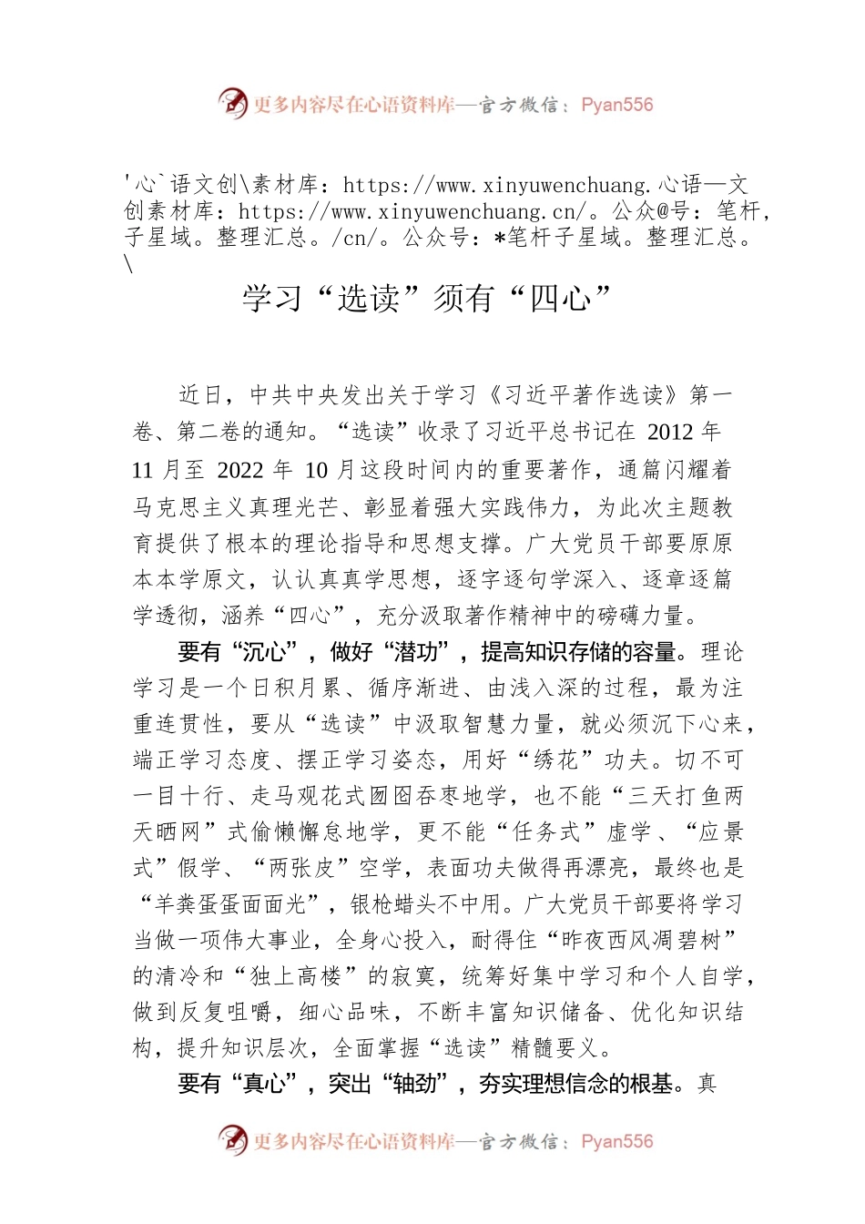 学习“选读”须有“四心”.docx_第1页