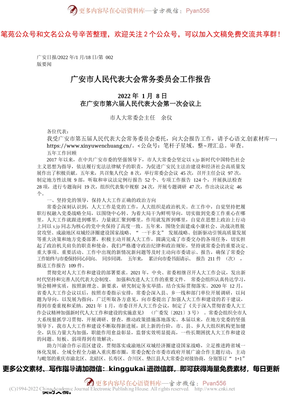 市人大常委会主任余仪：广安市人民代表大会常务委员会工作报告.docx_第1页