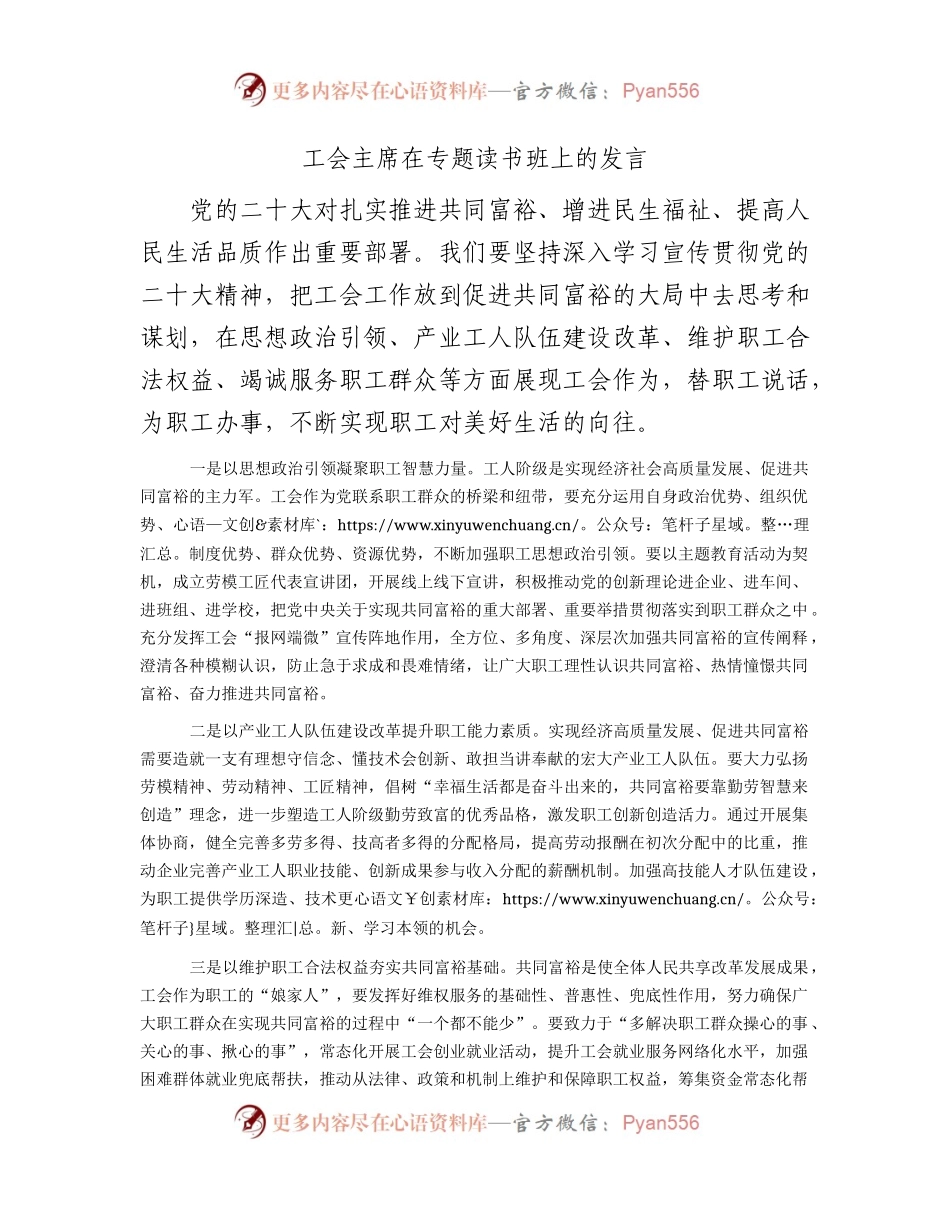 工会主席在主题教育（二十大）专题读书班上的研讨发言.docx_第1页