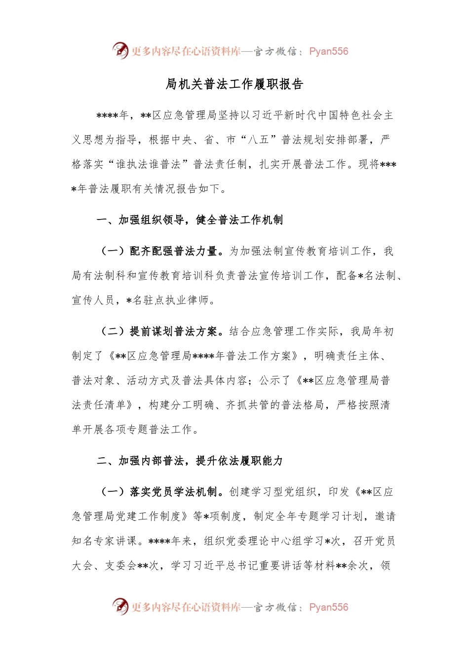 局机关普法工作履职报告.docx_第1页