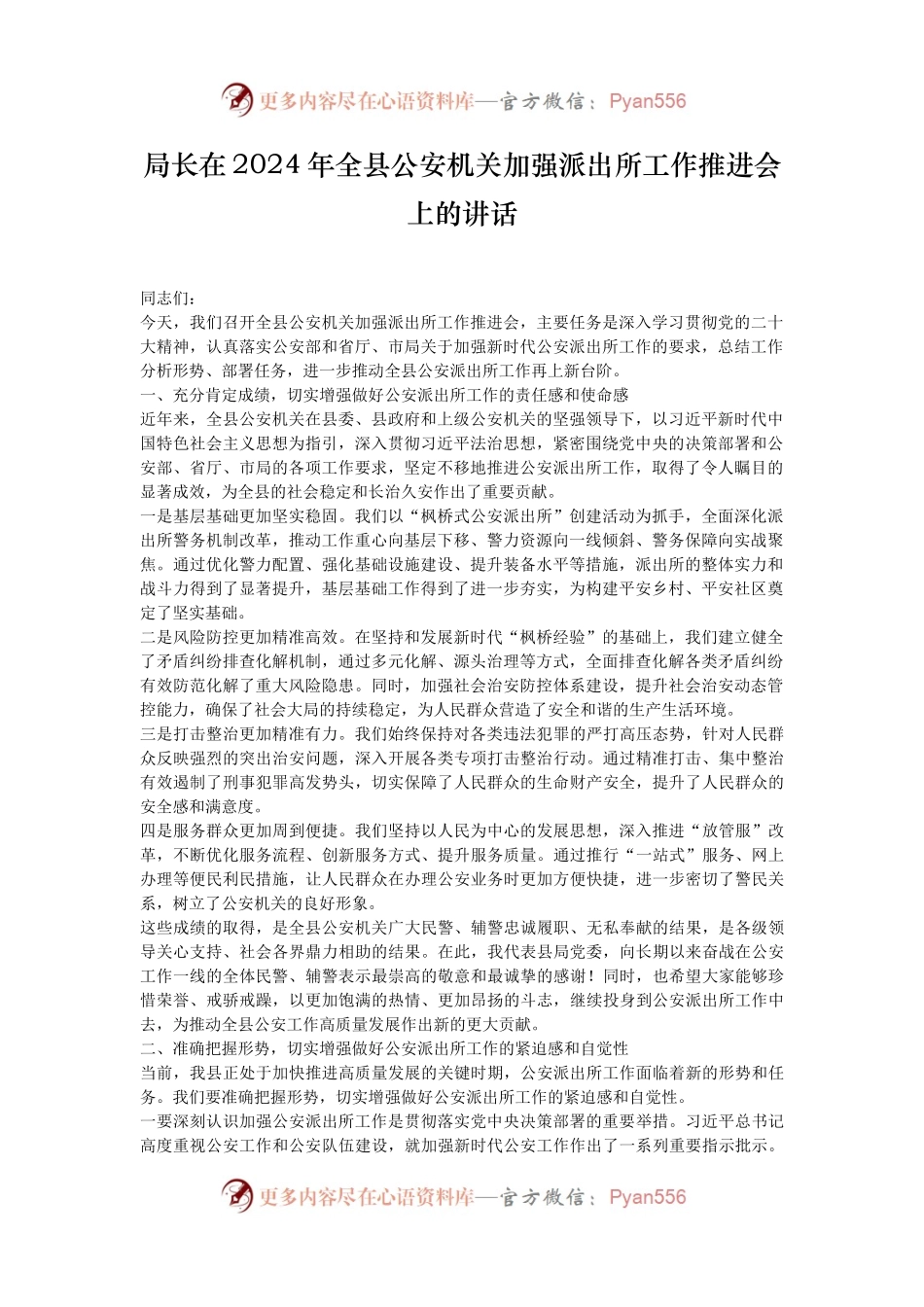 局长在2024年全县公安机关加强派出所工作推进会上的讲话.docx_第1页
