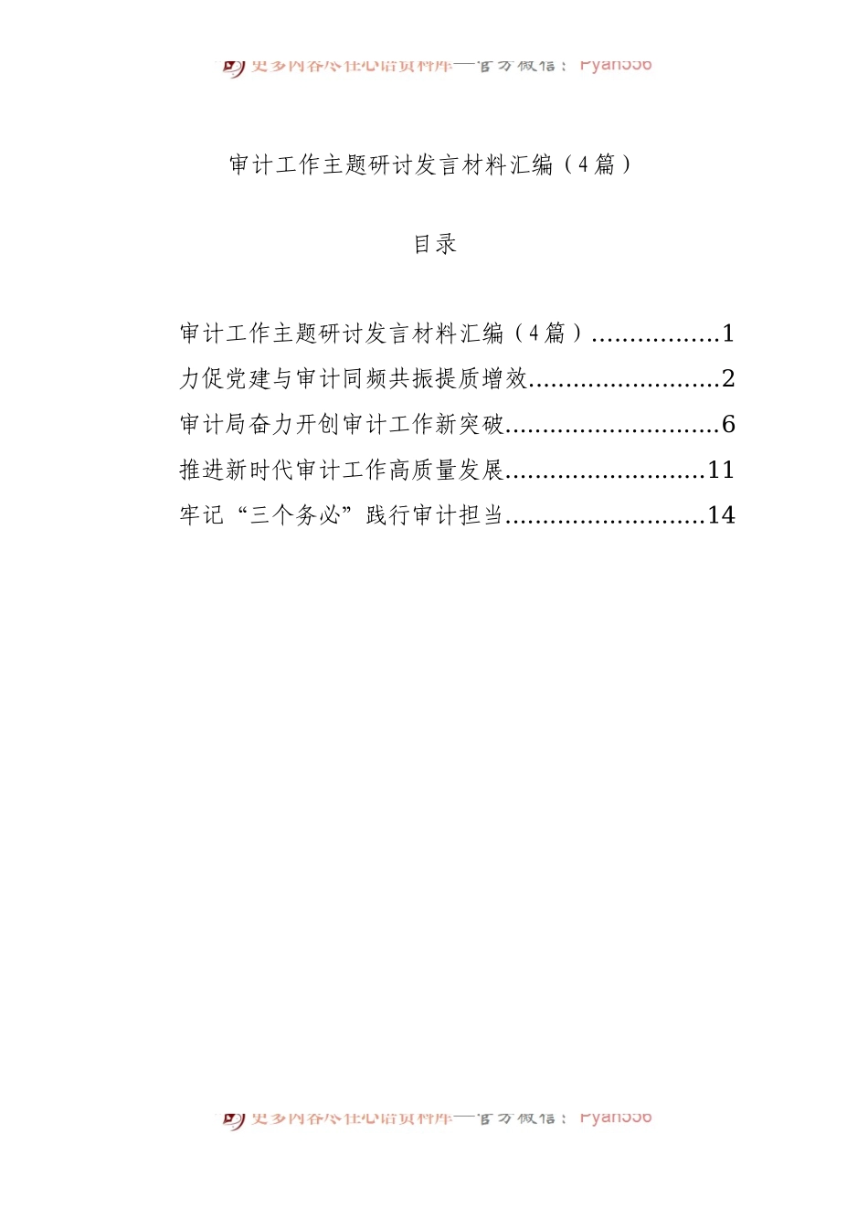 审计工作主题研讨发言材料汇编（4篇）.docx_第1页