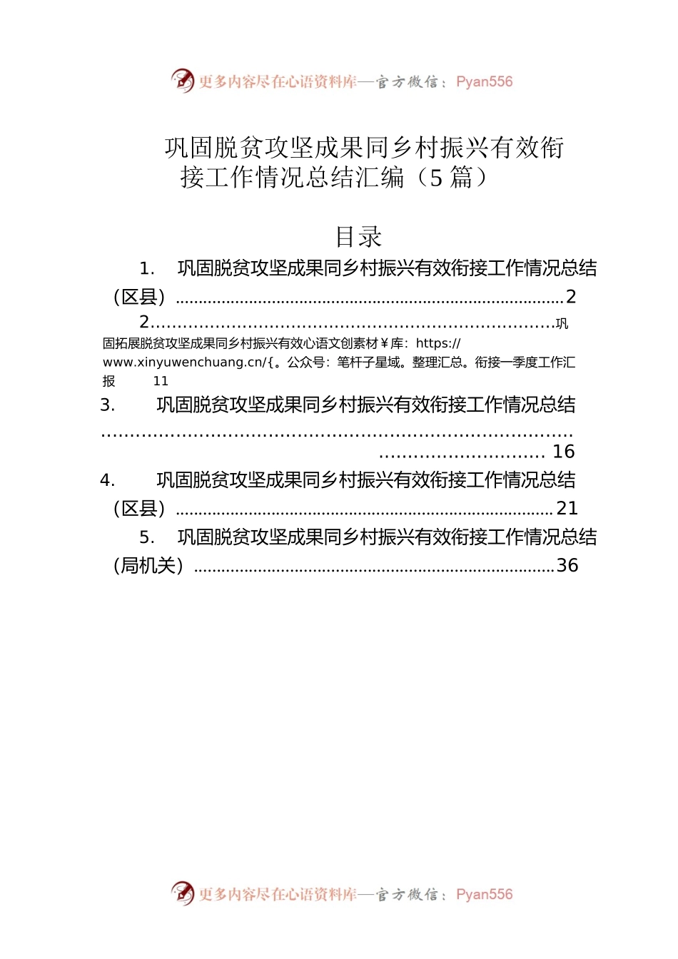 巩固脱贫攻坚成果同乡村振兴有效衔接工作情况总结汇编（5篇）.docx_第1页