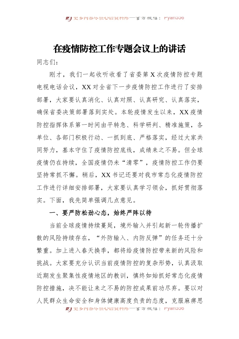在疫情防控工作专题会议上的讲话.docx_第1页