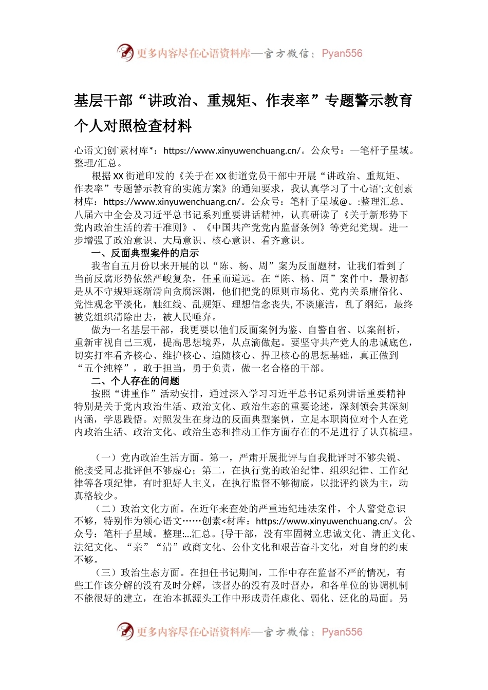 基层干部“讲政治、重规矩、作表率”专题警示教育个人对照检查材料.docx_第1页