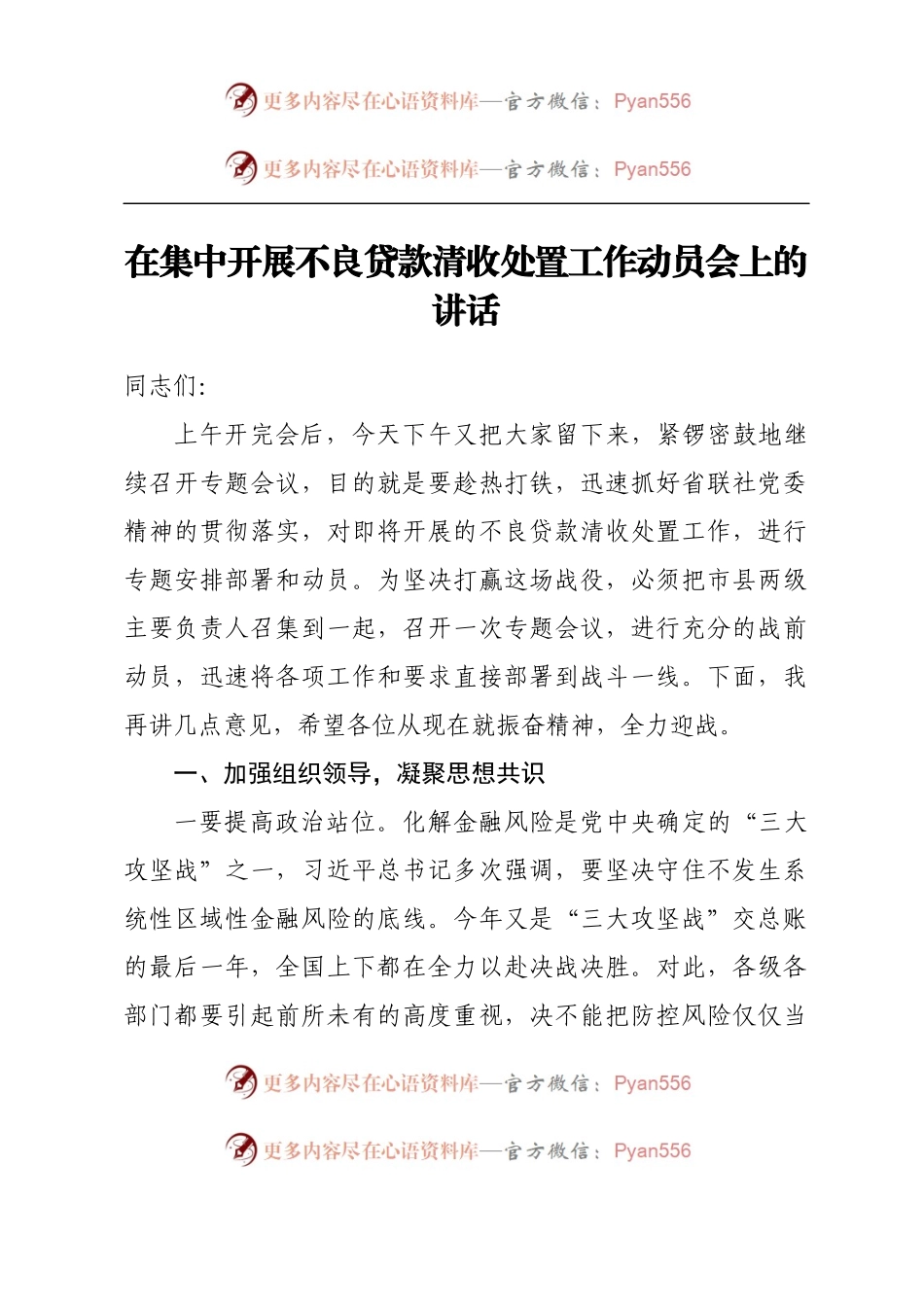 在集中开展不良贷款清收处置工作动员会上的讲话.docx_第1页