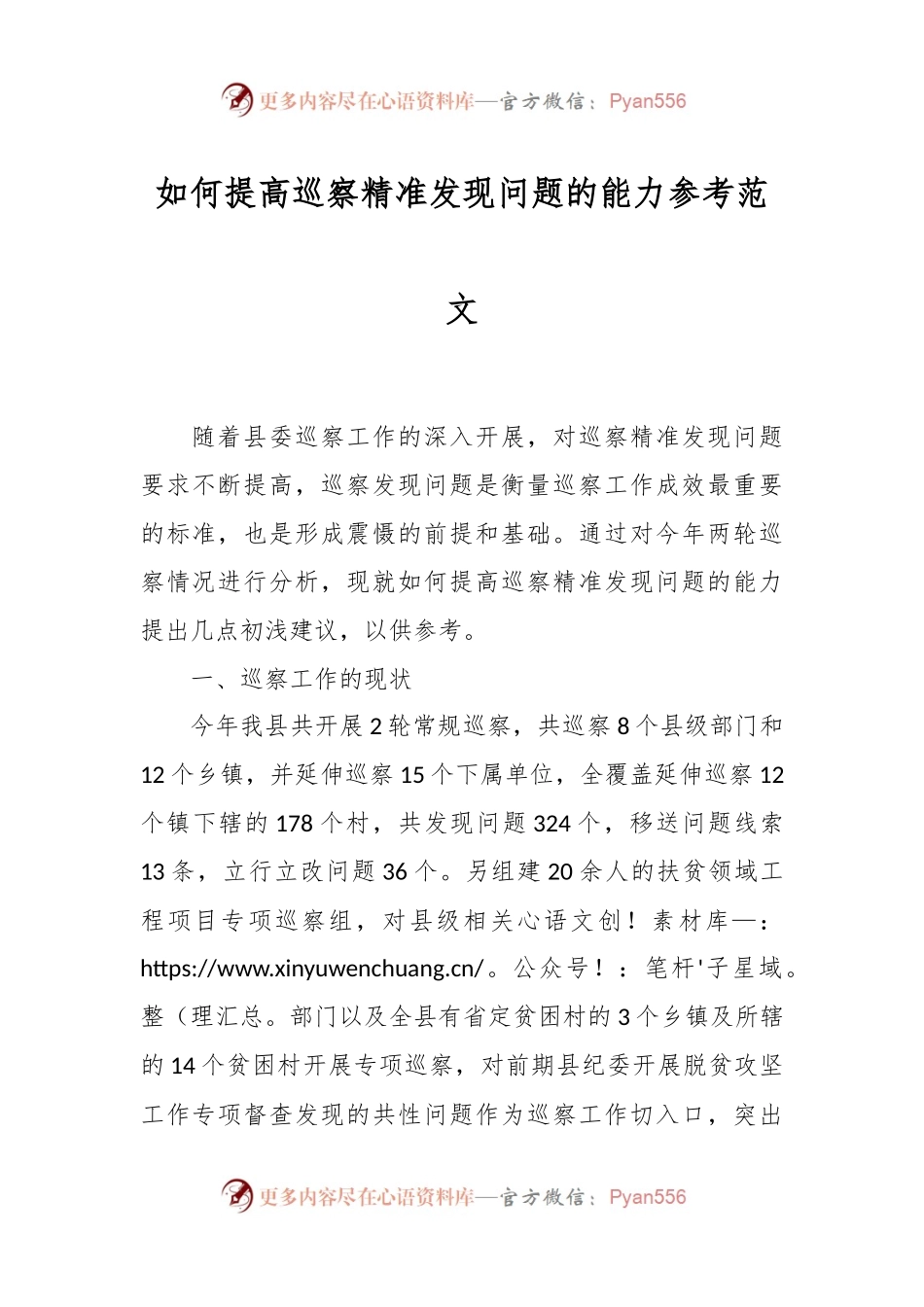 如何提高巡察精准发现问题的能力参考范文.docx_第1页