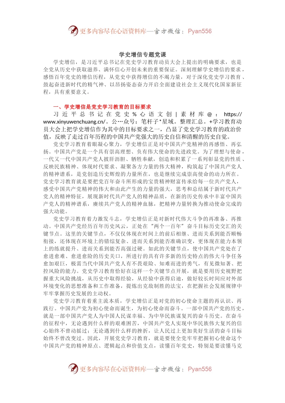 学史增信专题党课.docx_第1页