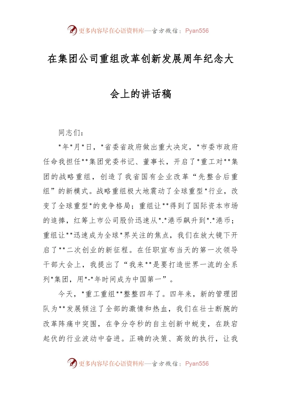 在集团公司重组改革创新发展周年纪念大会上的讲话稿.docx_第1页