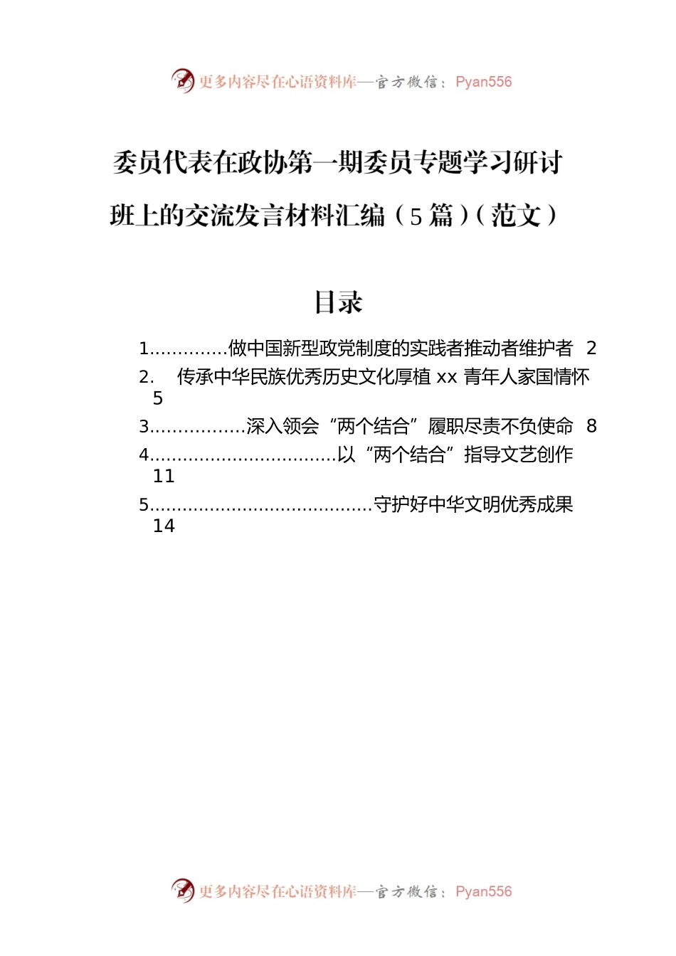 委员代表在政协第一期委员专题学习研讨班上的交流发言材料汇编（5篇）（范文）.docx_第1页